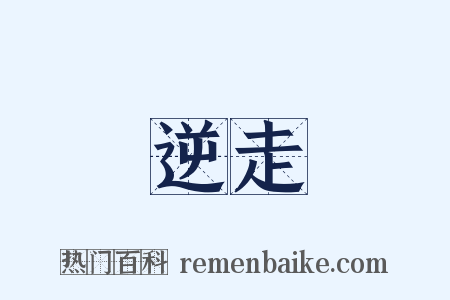 逆走是什么意思的图片